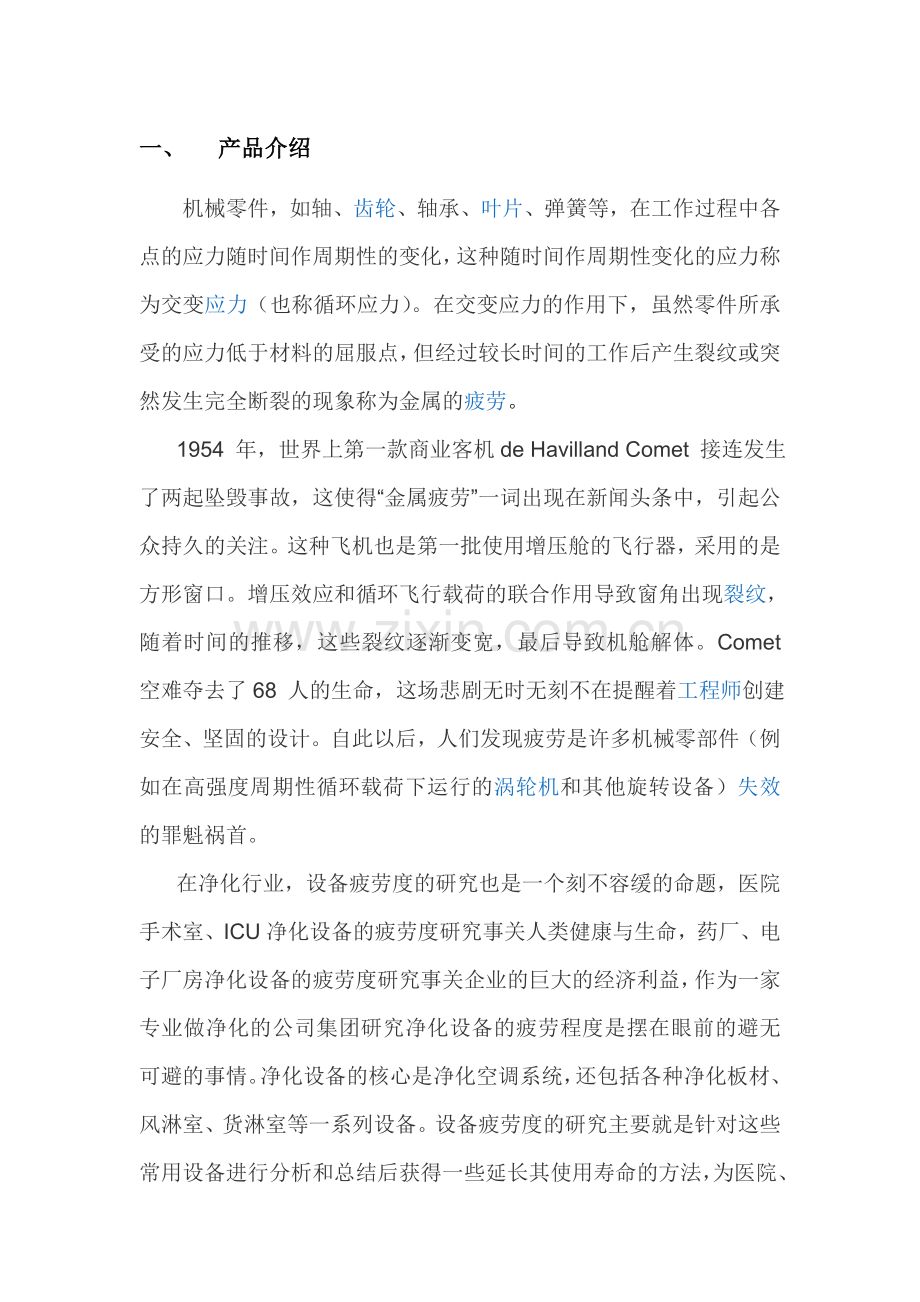 设备疲劳度监控系统.doc_第1页
