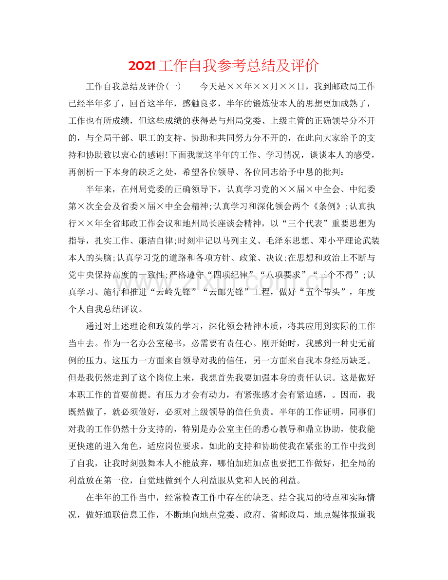 工作自我参考总结及评价.docx_第1页