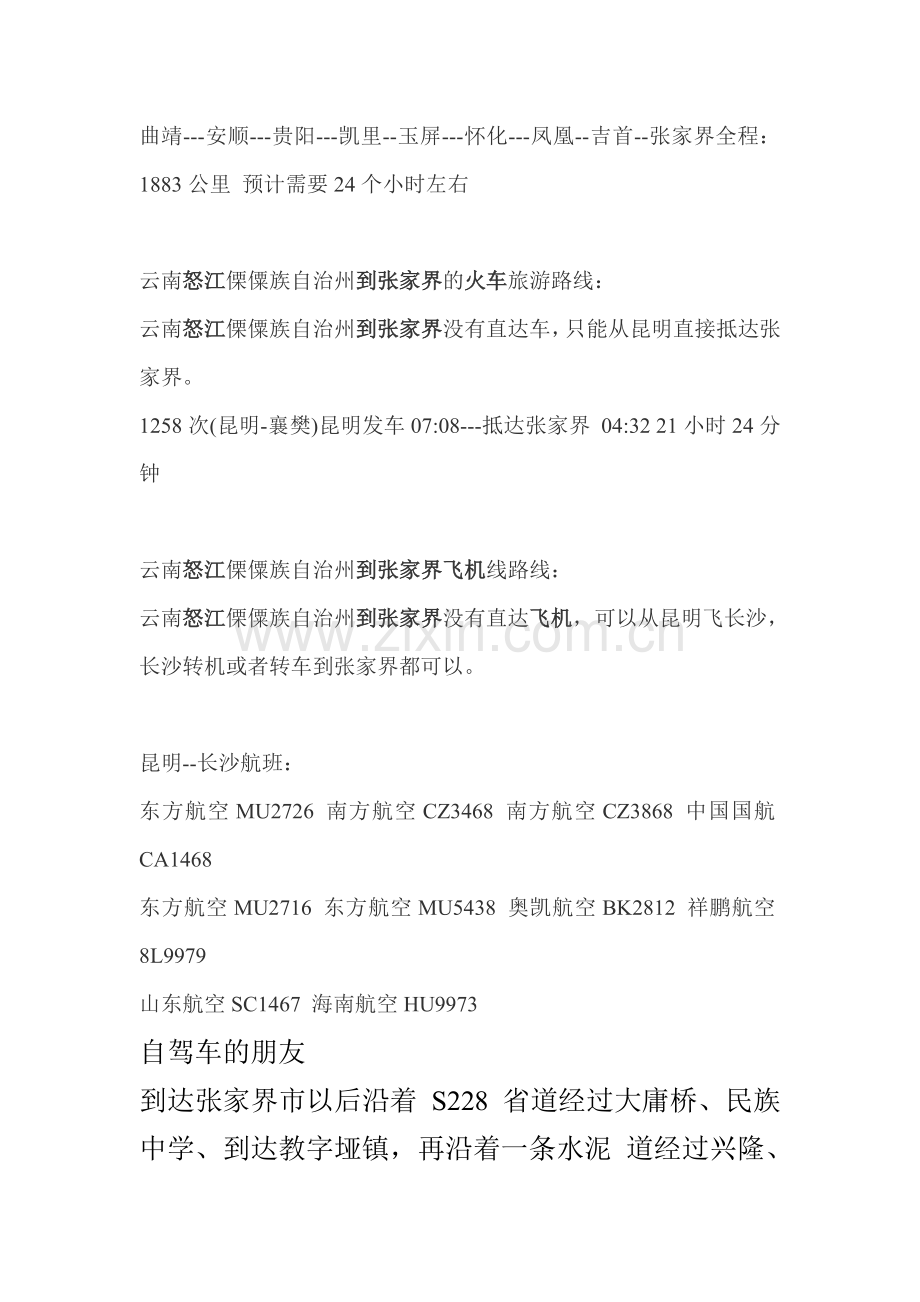 怒江到张家界自助游自驾游旅游攻略.doc_第2页