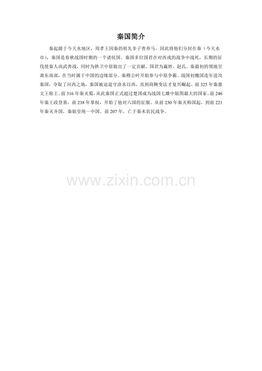 秦国简介.doc_第1页