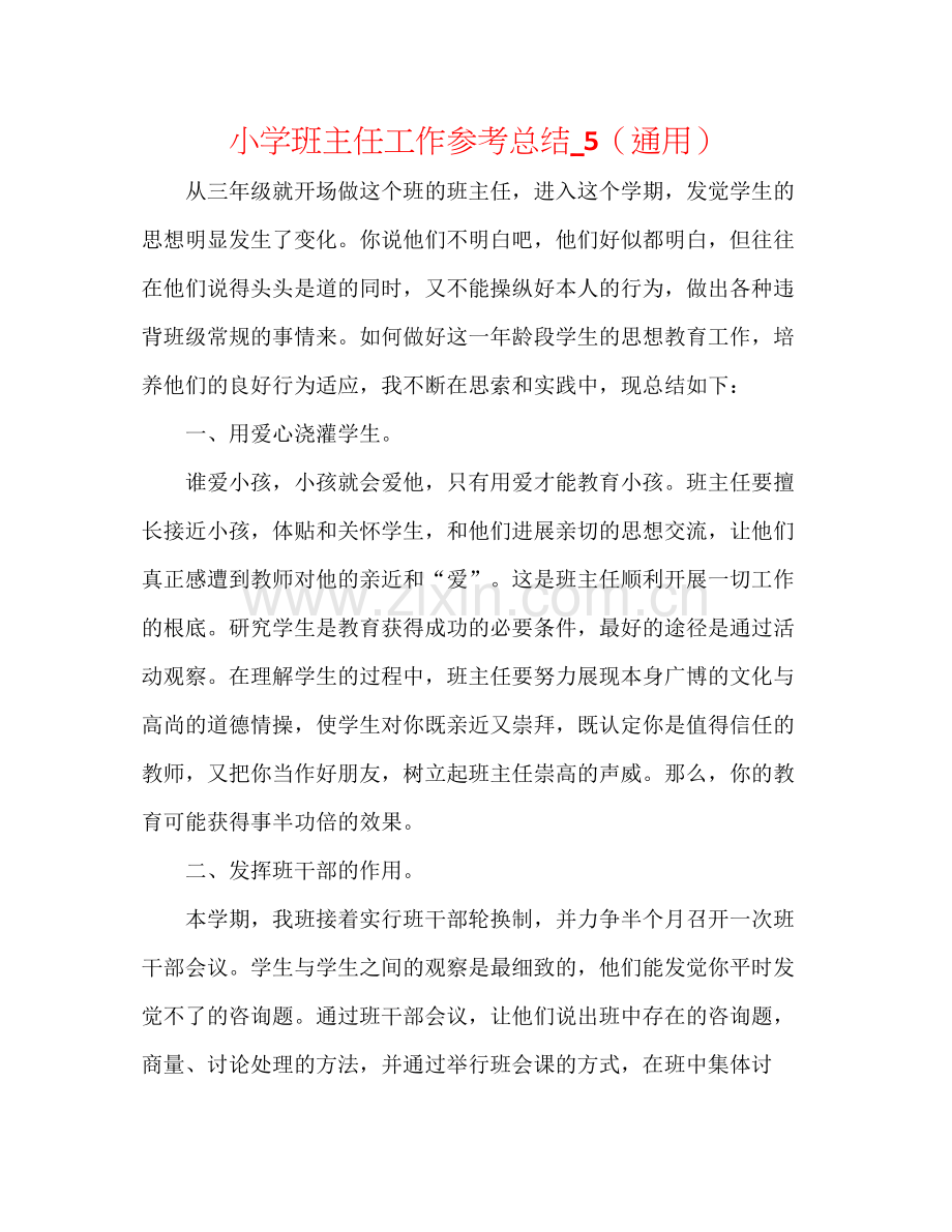 小学班主任工作参考总结_5（通用）.docx_第1页
