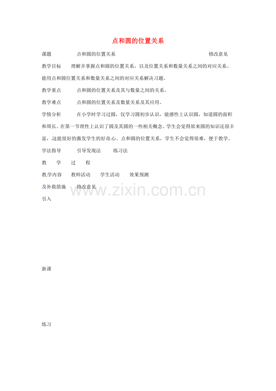 四川省华蓥市明月镇九年级数学上册 24.2.1 点和圆的位置关系教案1 （新版）新人教版-（新版）新人教版初中九年级上册数学教案.doc_第1页