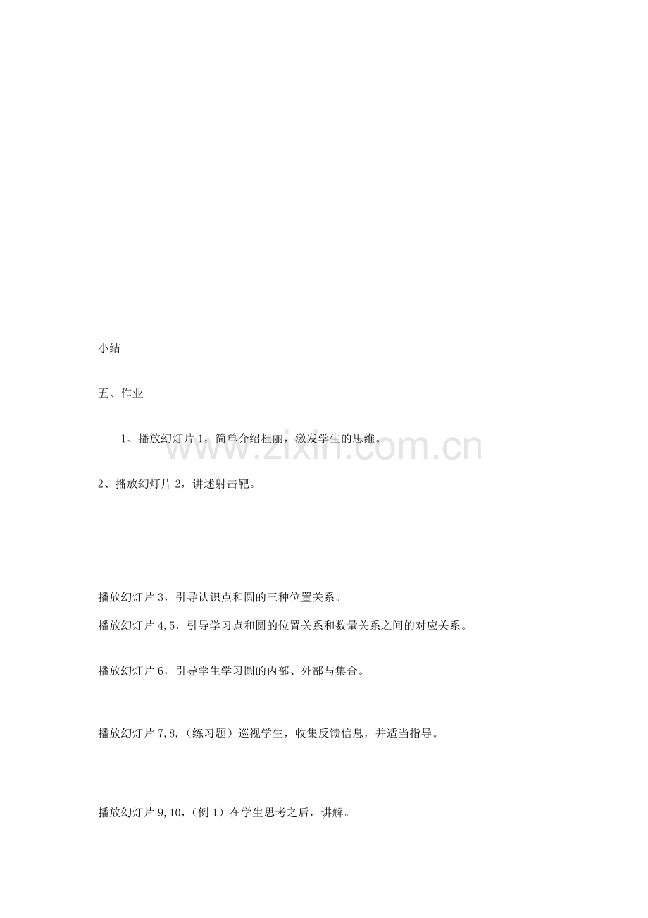 四川省华蓥市明月镇九年级数学上册 24.2.1 点和圆的位置关系教案1 （新版）新人教版-（新版）新人教版初中九年级上册数学教案.doc_第2页