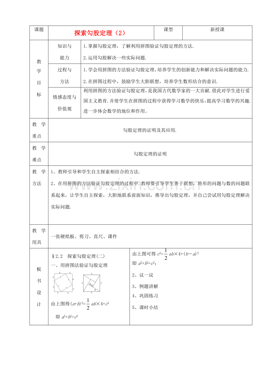山东省烟台20中八年级数学上册《探索勾股定理》教案（2） 北师大版.doc_第1页