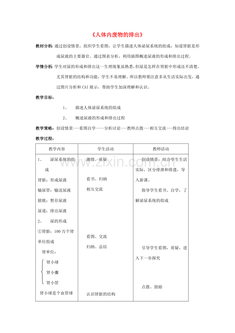 七年级生物下册 第四单元 第五章 人体内废物的排出教案1 （新版）新人教版-（新版）新人教版初中七年级下册生物教案.doc_第1页