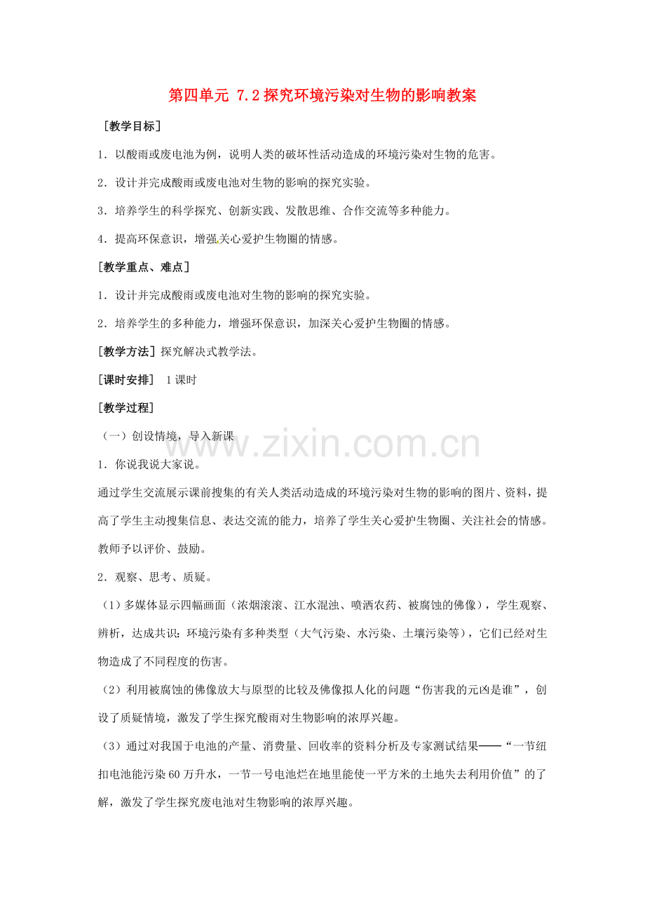 山东省淄博市桓台县起凤中学七年级生物下册 第四单元 7.2 探究环境污染对生物的影响教案 新人教版.doc_第1页