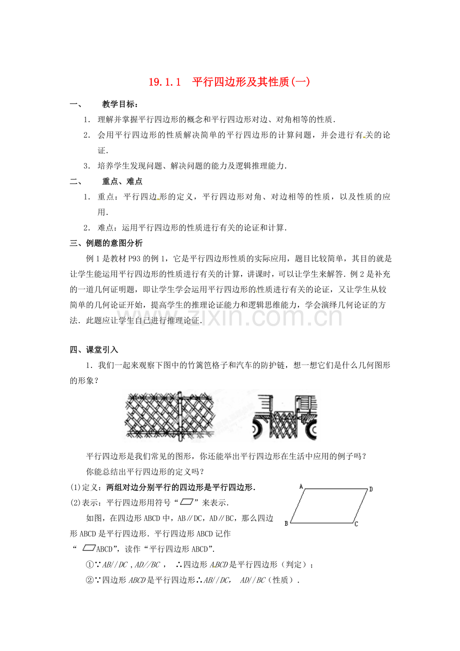 河北省围场县棋盘山中学八年级数学下册 平行四边形及其性质（一）教案 华东师大版.doc_第1页