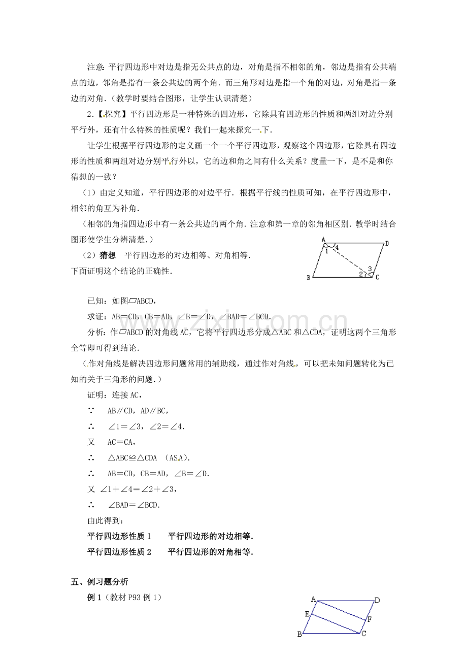 河北省围场县棋盘山中学八年级数学下册 平行四边形及其性质（一）教案 华东师大版.doc_第2页