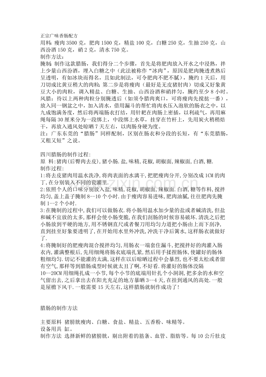 正宗广味香肠配方.docx_第1页