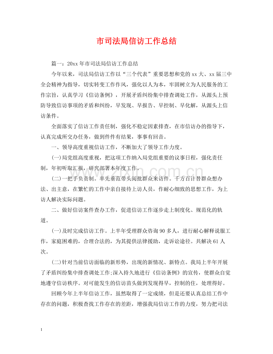 市司法局信访工作总结.docx_第1页