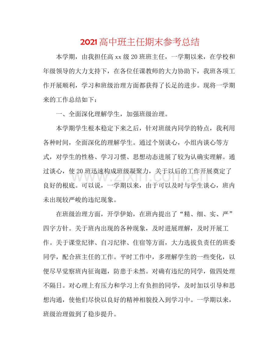 高中班主任期末参考总结.docx_第1页