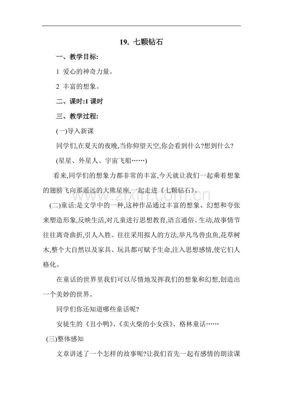 参赛教案人教版三年级下册七颗钻石教案.doc_第1页