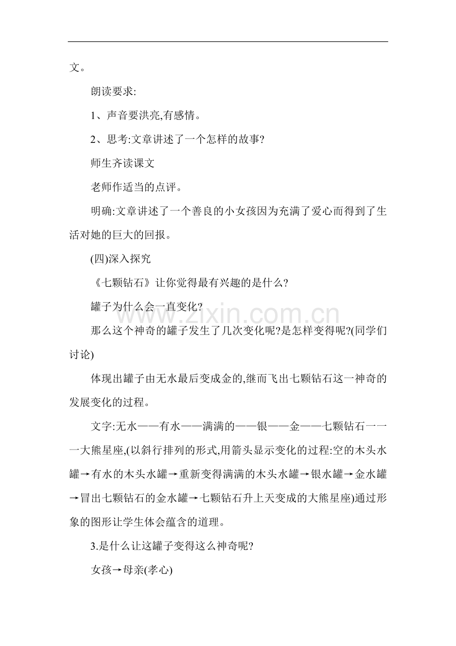 参赛教案人教版三年级下册七颗钻石教案.doc_第2页