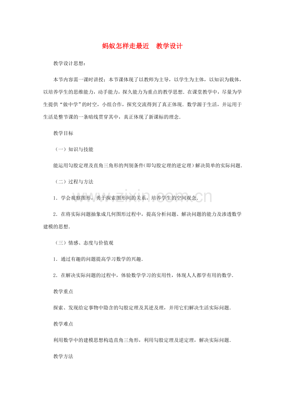 八年级数学上册 蚂蚁怎样走最近教案二 北师大版.doc_第1页