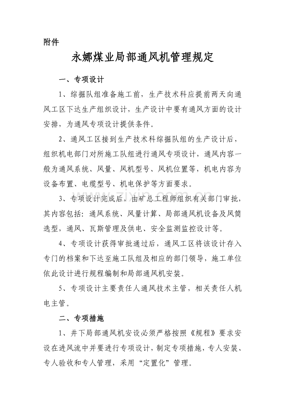 局部通风机管理规定.doc_第1页