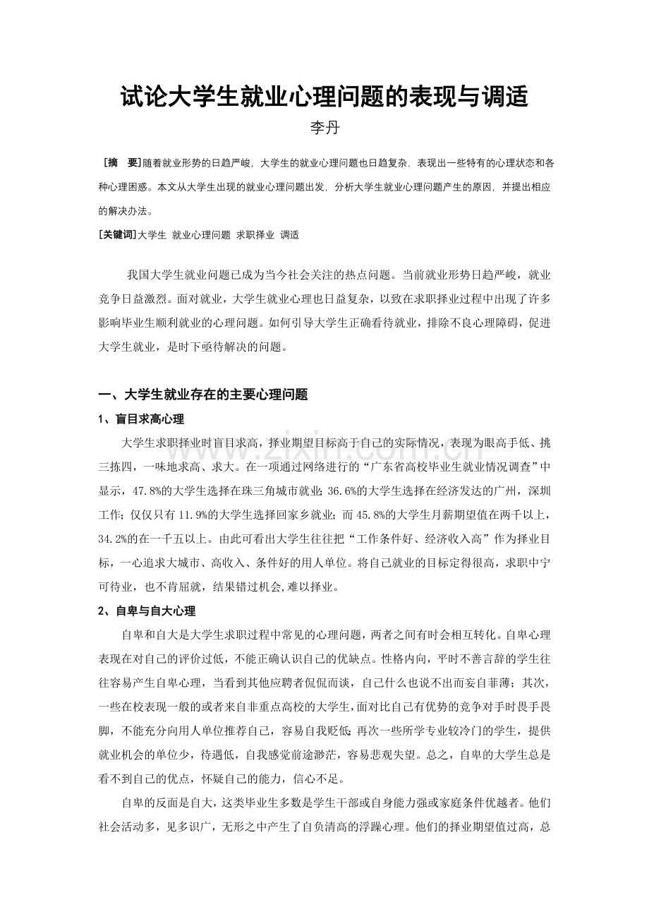 试论大学生就业心理问题的表现与调适.doc_第1页