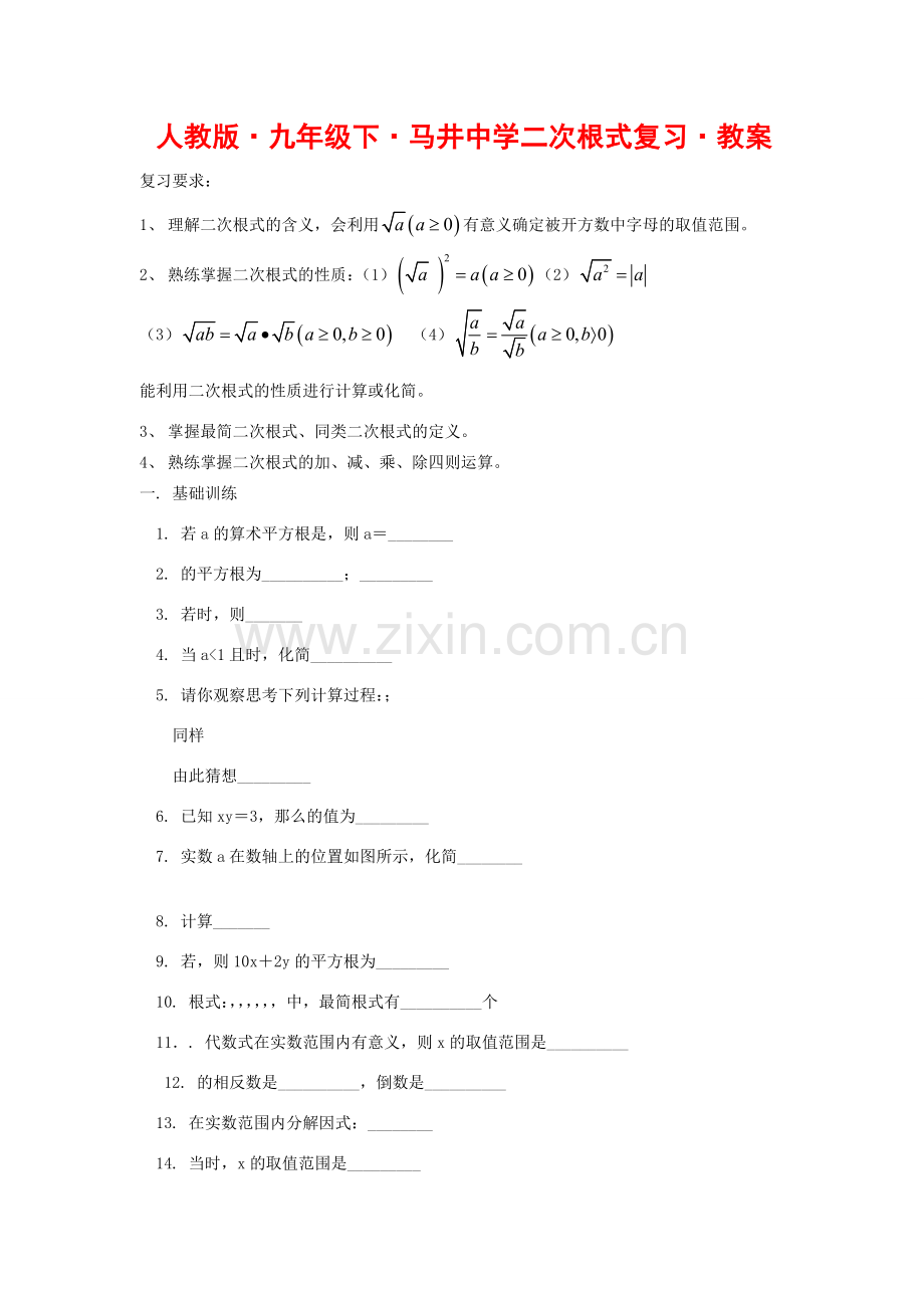 九年级数学下册马井中学二次根式复习•教案.doc_第1页
