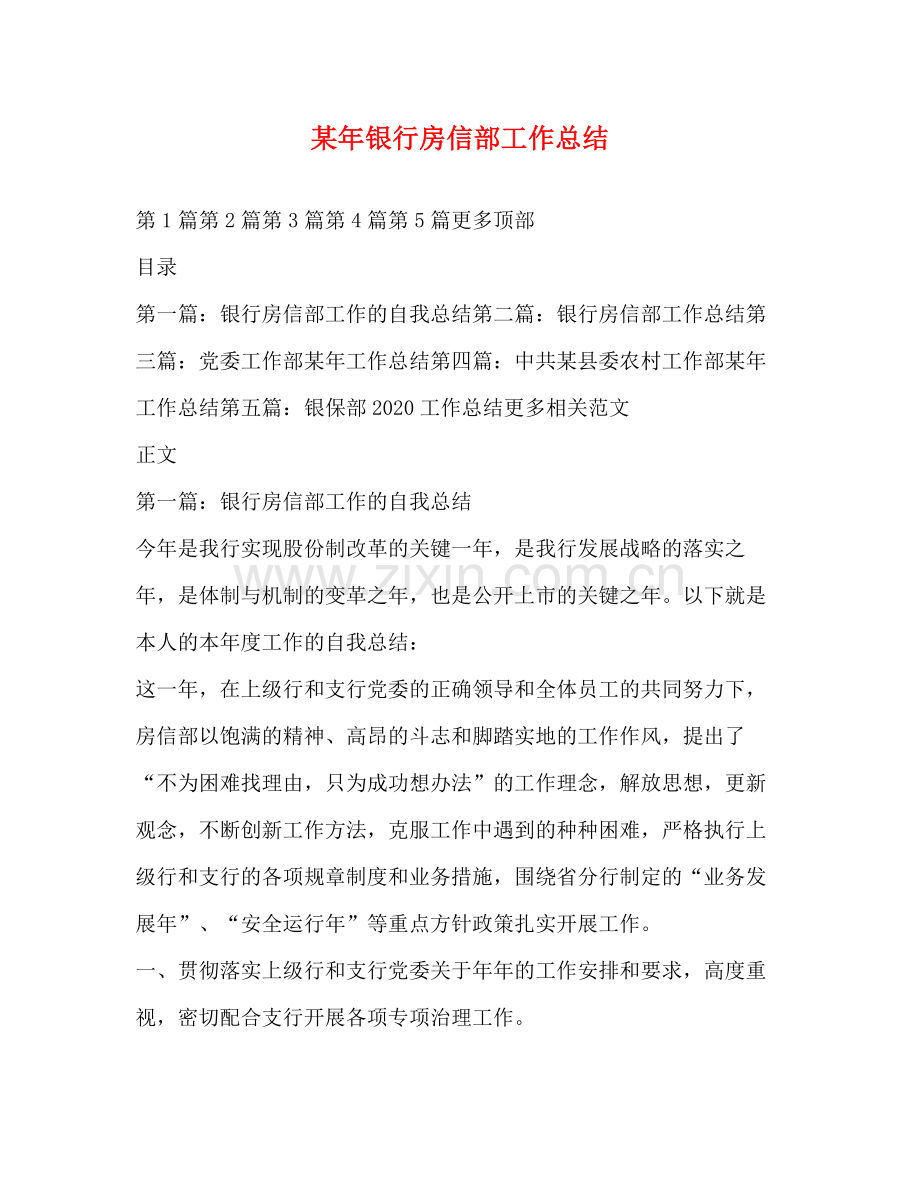 某年银行房信部工作总结.docx_第1页