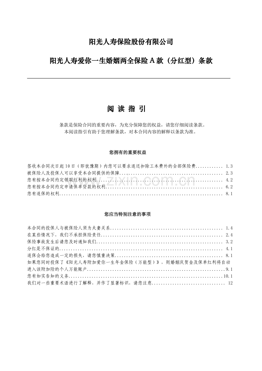 阳光人寿爱你一生婚姻两全保险A款(分红型)条 款-final.doc_第1页