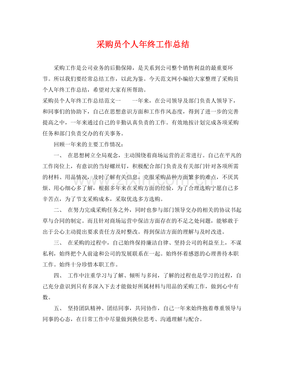采购员个人年终工作总结 .docx_第1页