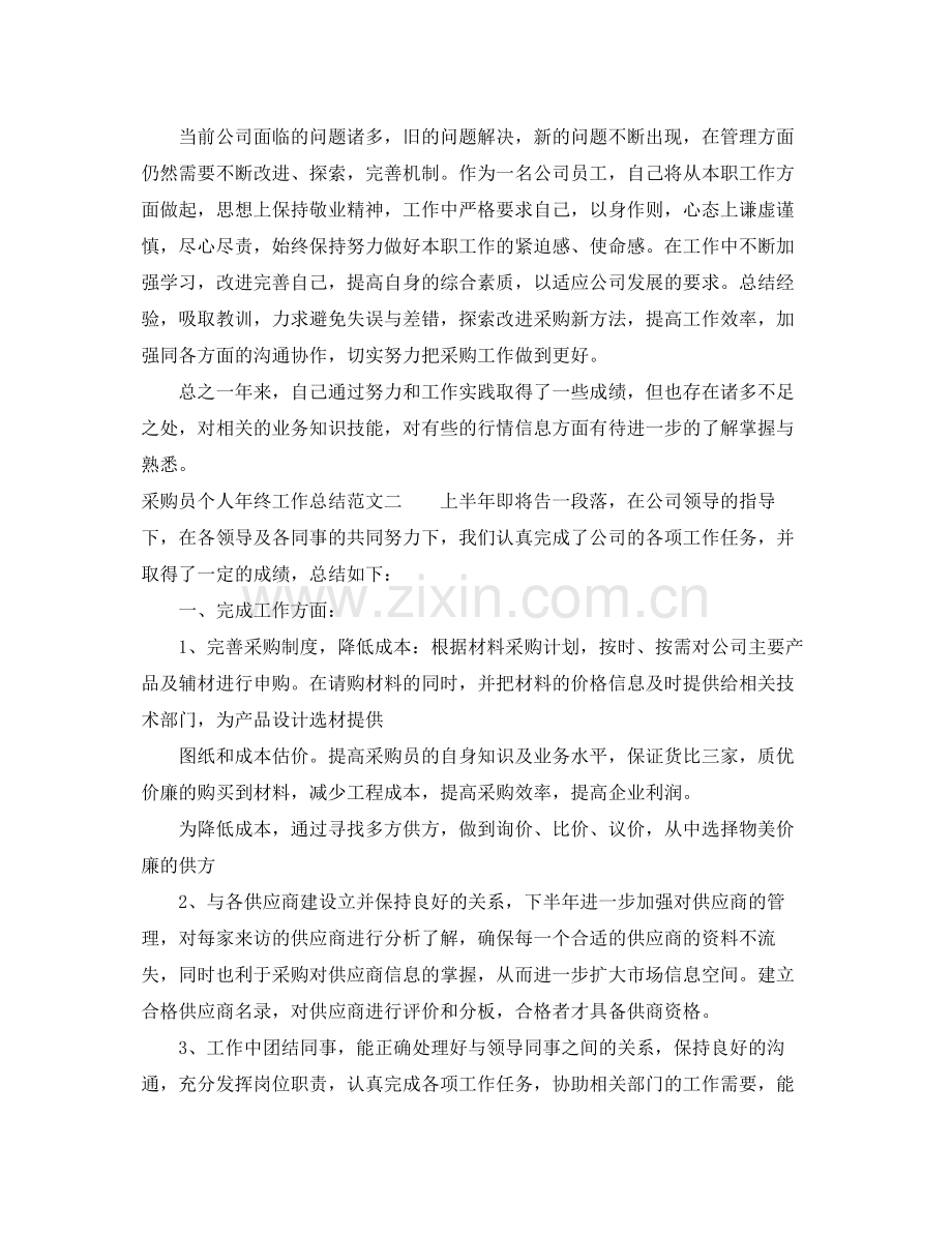 采购员个人年终工作总结 .docx_第2页