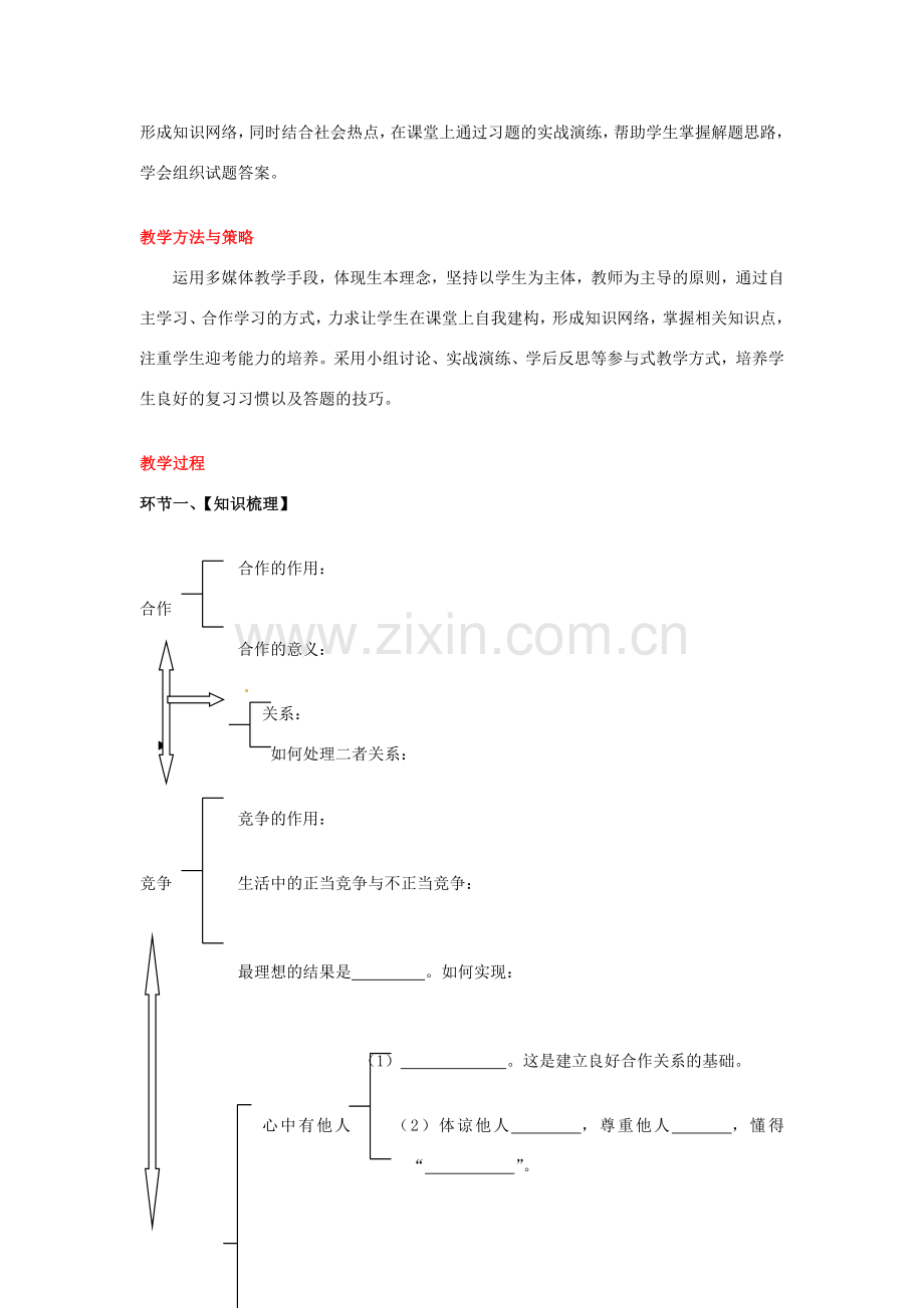 山东省滕州市大坞镇大坞中学八年级政治上册《在合作中发展》教案 鲁教版.doc_第2页