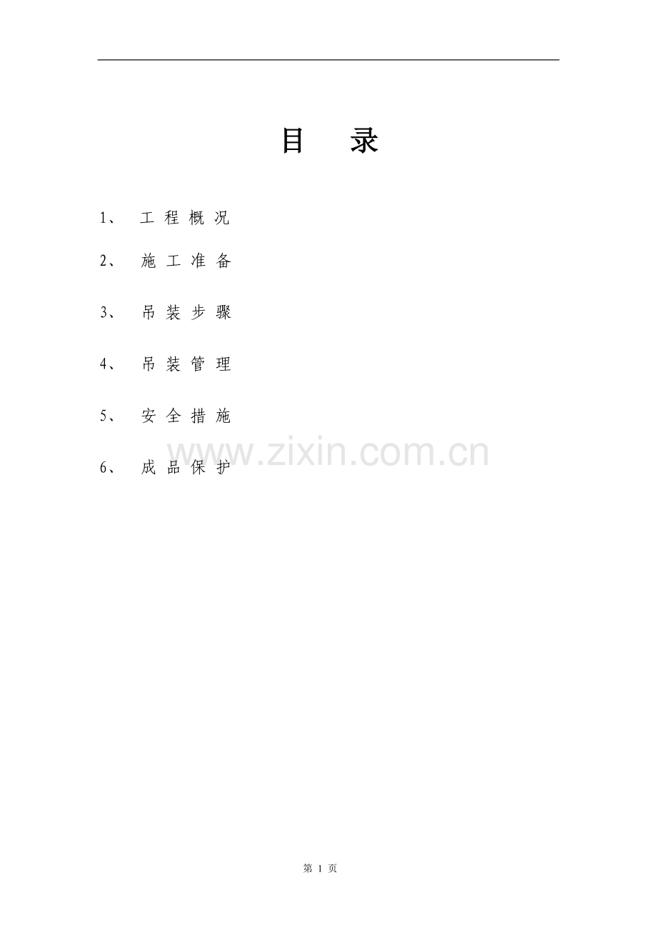 主烧结室砼行车梁专项吊装方案.doc_第1页