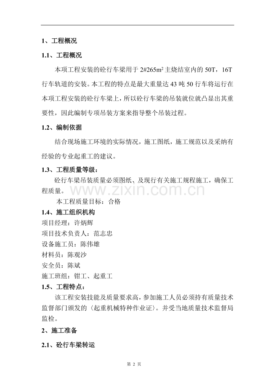 主烧结室砼行车梁专项吊装方案.doc_第2页