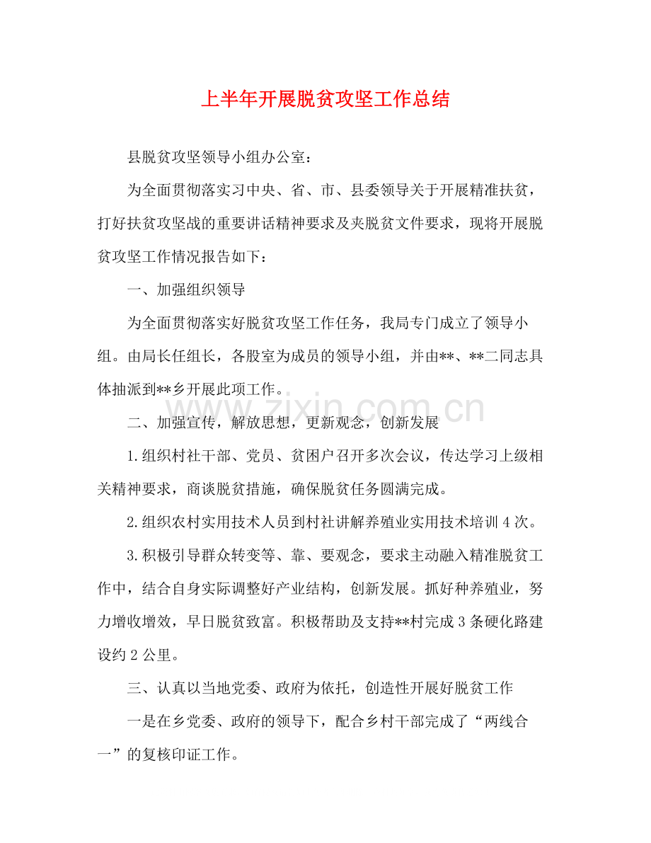 上半年开展脱贫攻坚工作总结.docx_第1页