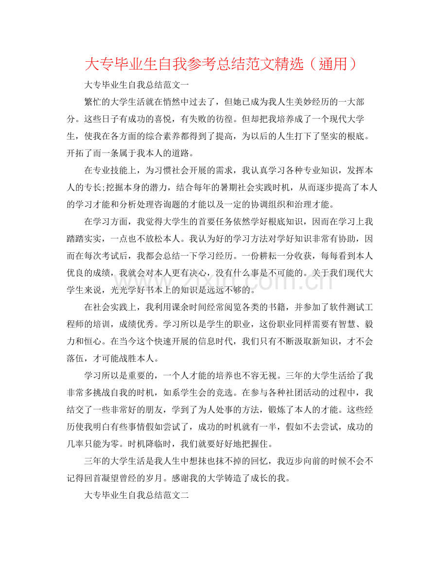 大专毕业生自我参考总结范文（通用）.docx_第1页