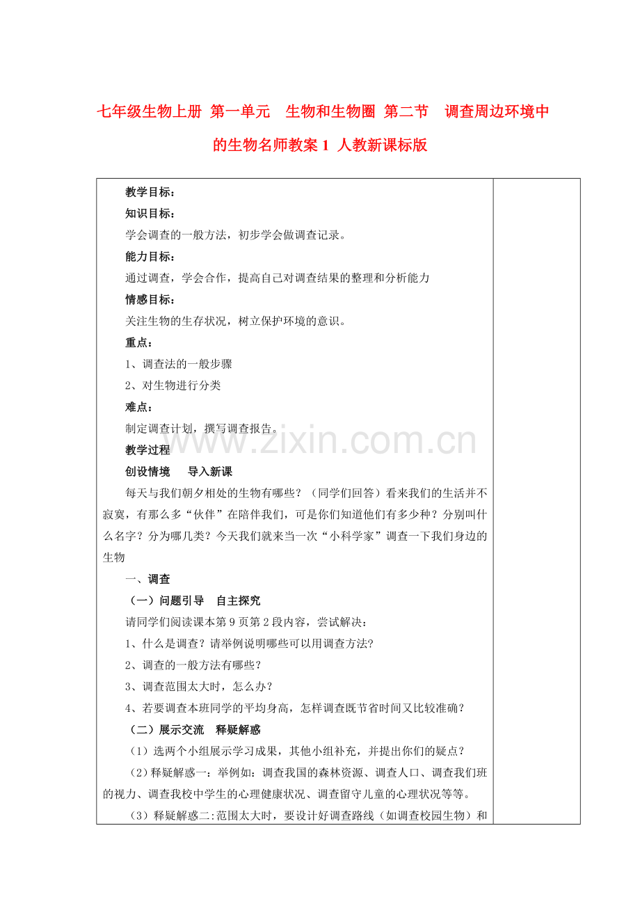 七年级生物上册 第一单元　生物和生物圈 第二节　调查周边环境中的生物名师教案1 人教新课标版.doc_第1页