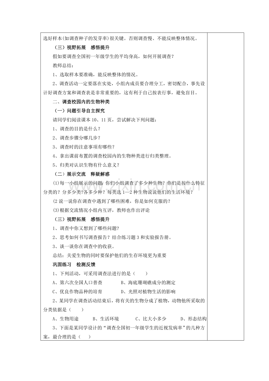 七年级生物上册 第一单元　生物和生物圈 第二节　调查周边环境中的生物名师教案1 人教新课标版.doc_第2页