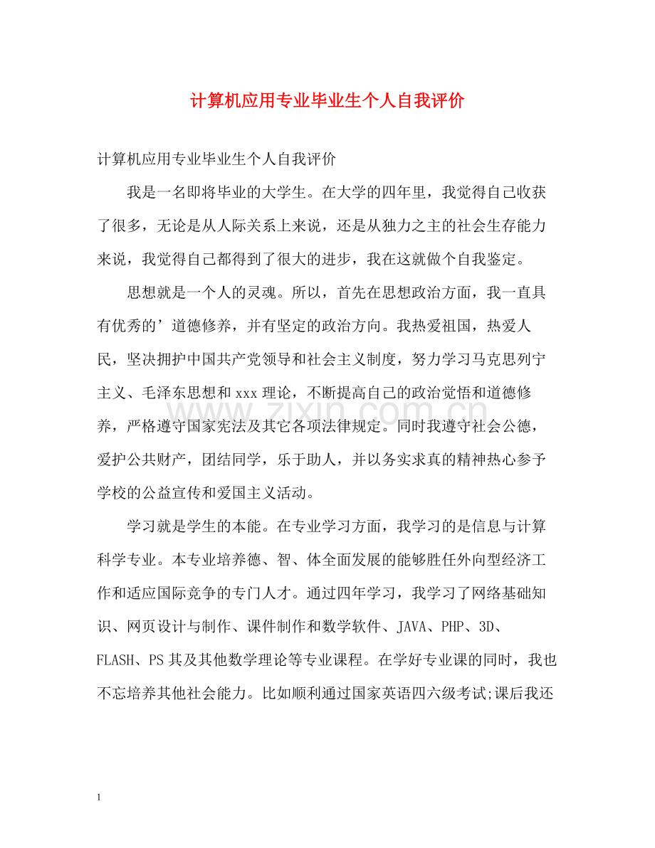 计算机应用专业毕业生个人自我评价.docx_第1页