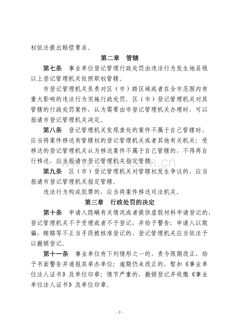 事业单位登记管理行政处罚暂行规定.doc_第2页
