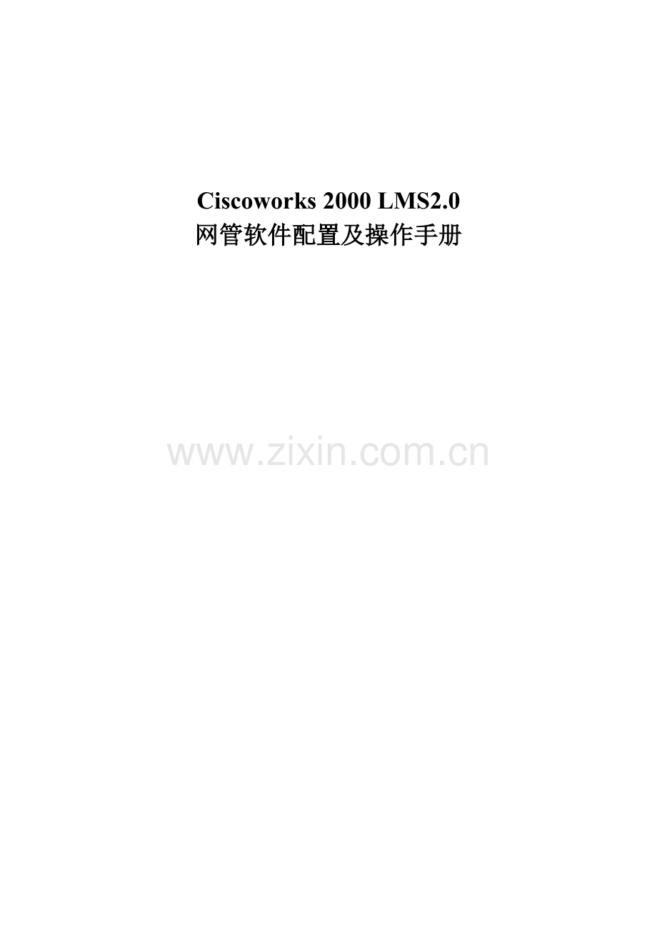 Ciscoworks 2000 LMS网管软件配置及操作手册.doc_第1页