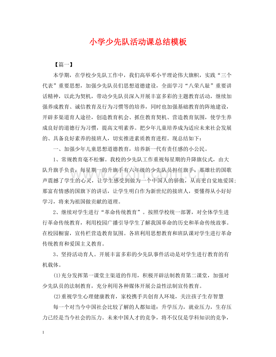 小学少先队活动课总结模板.docx_第1页