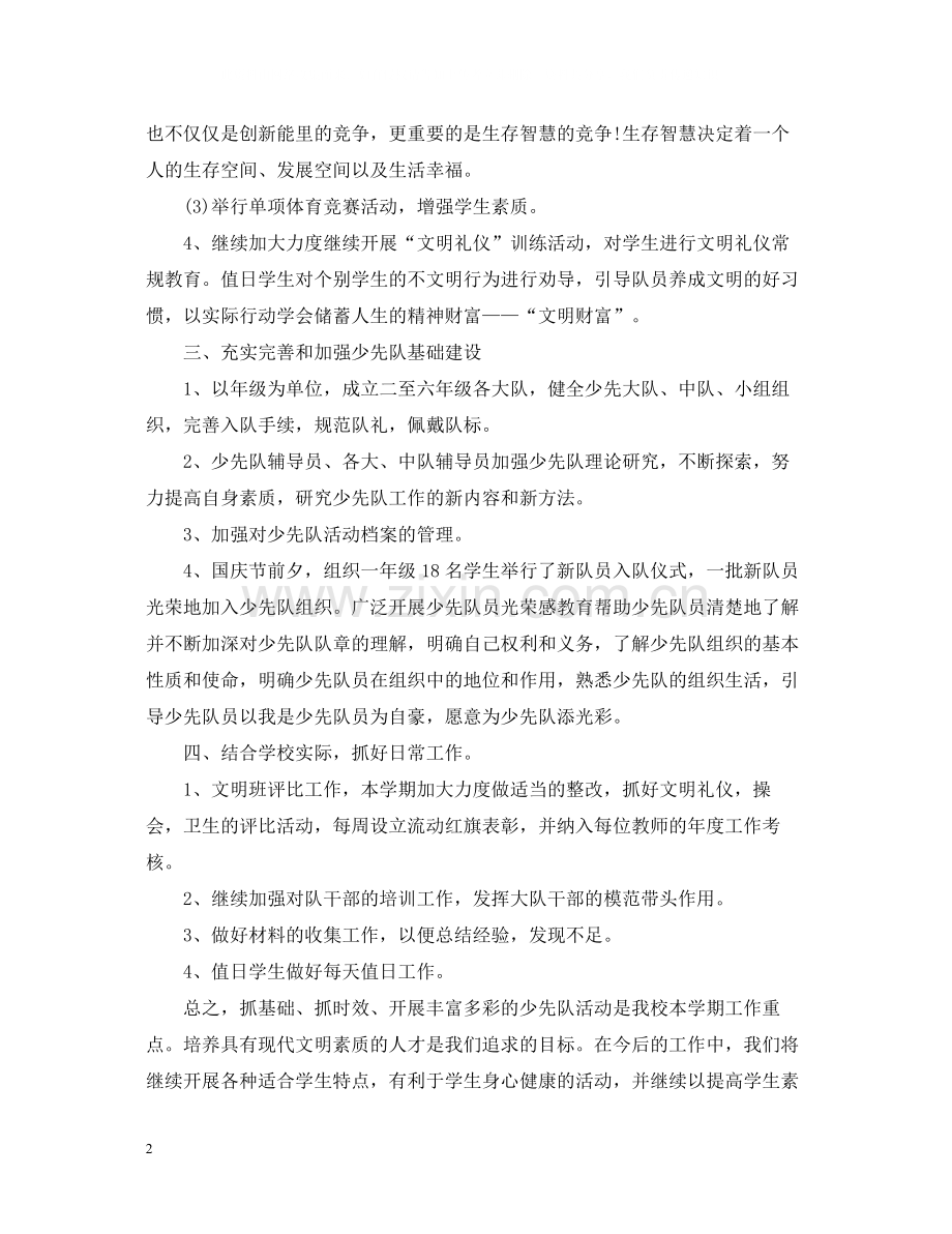 小学少先队活动课总结模板.docx_第2页