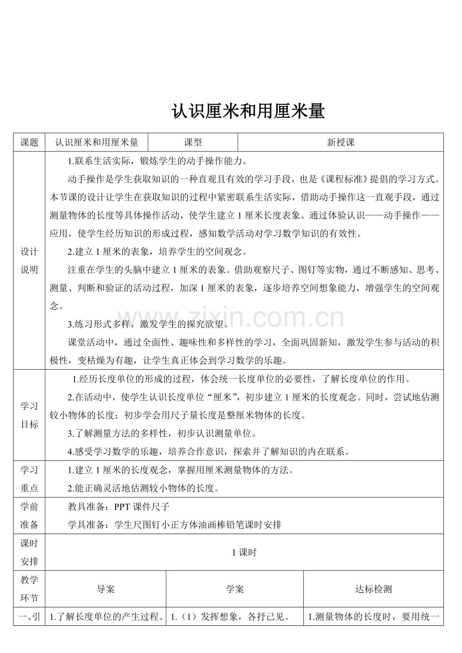 人教版认识厘米和用厘米量.doc_第1页