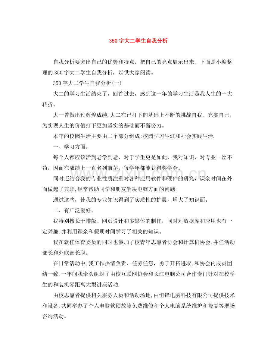 350字大二学生自我分析.docx_第1页