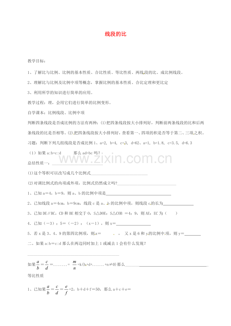 河南省项城一中八年级数学下册 《线段的比》教案 北师大版.doc_第1页