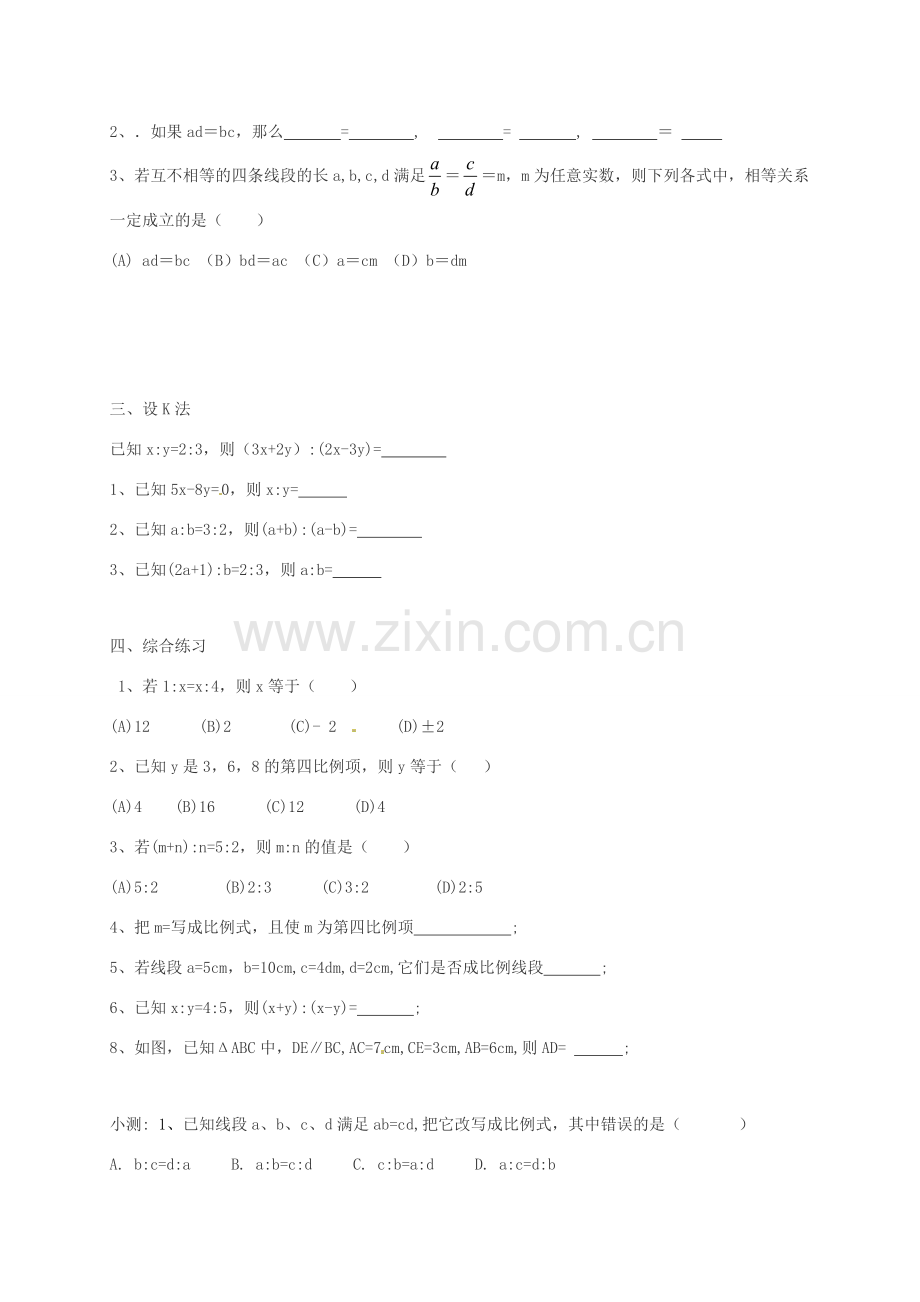 河南省项城一中八年级数学下册 《线段的比》教案 北师大版.doc_第2页