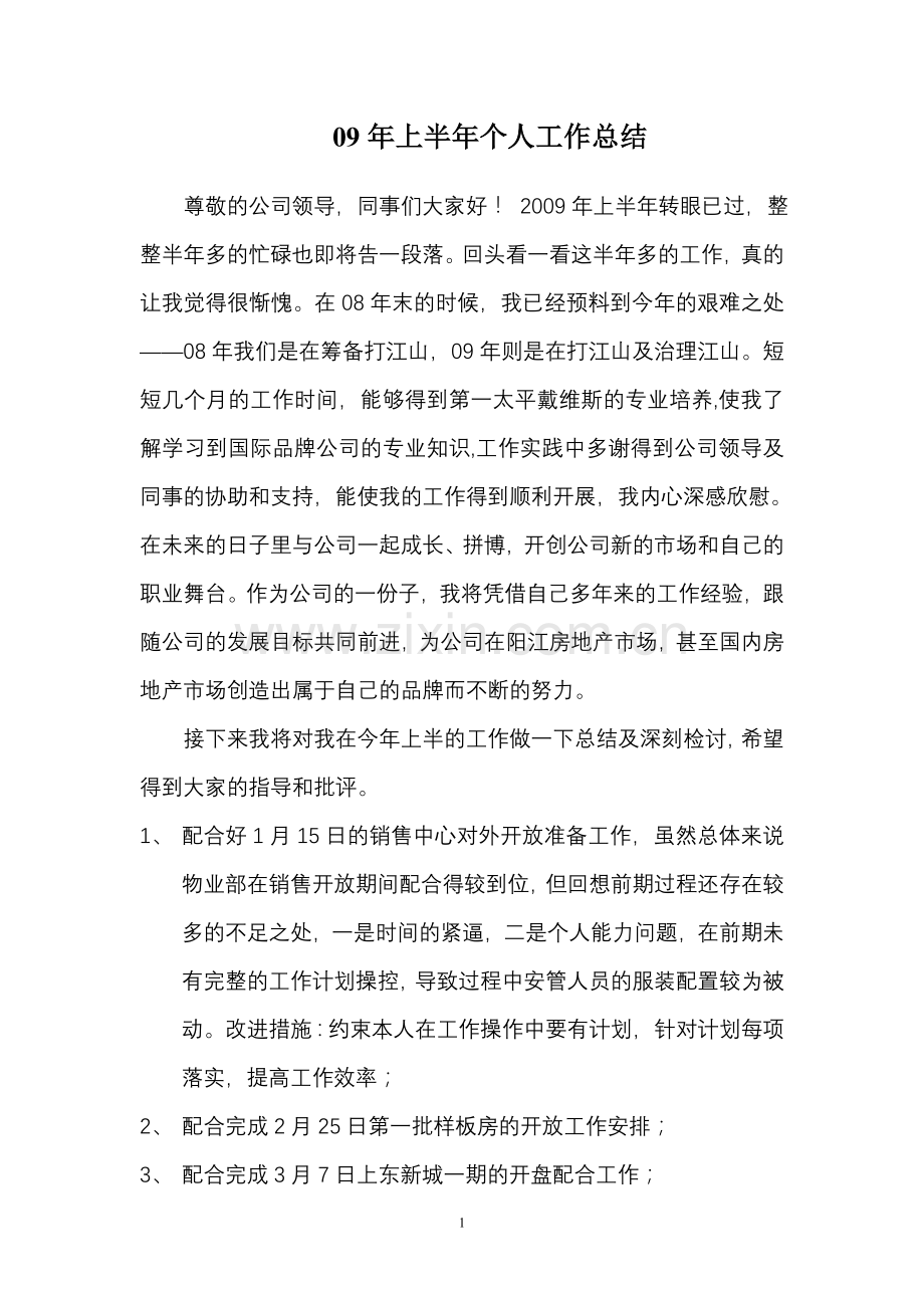 物业经理个人09年上半年总结.doc_第1页