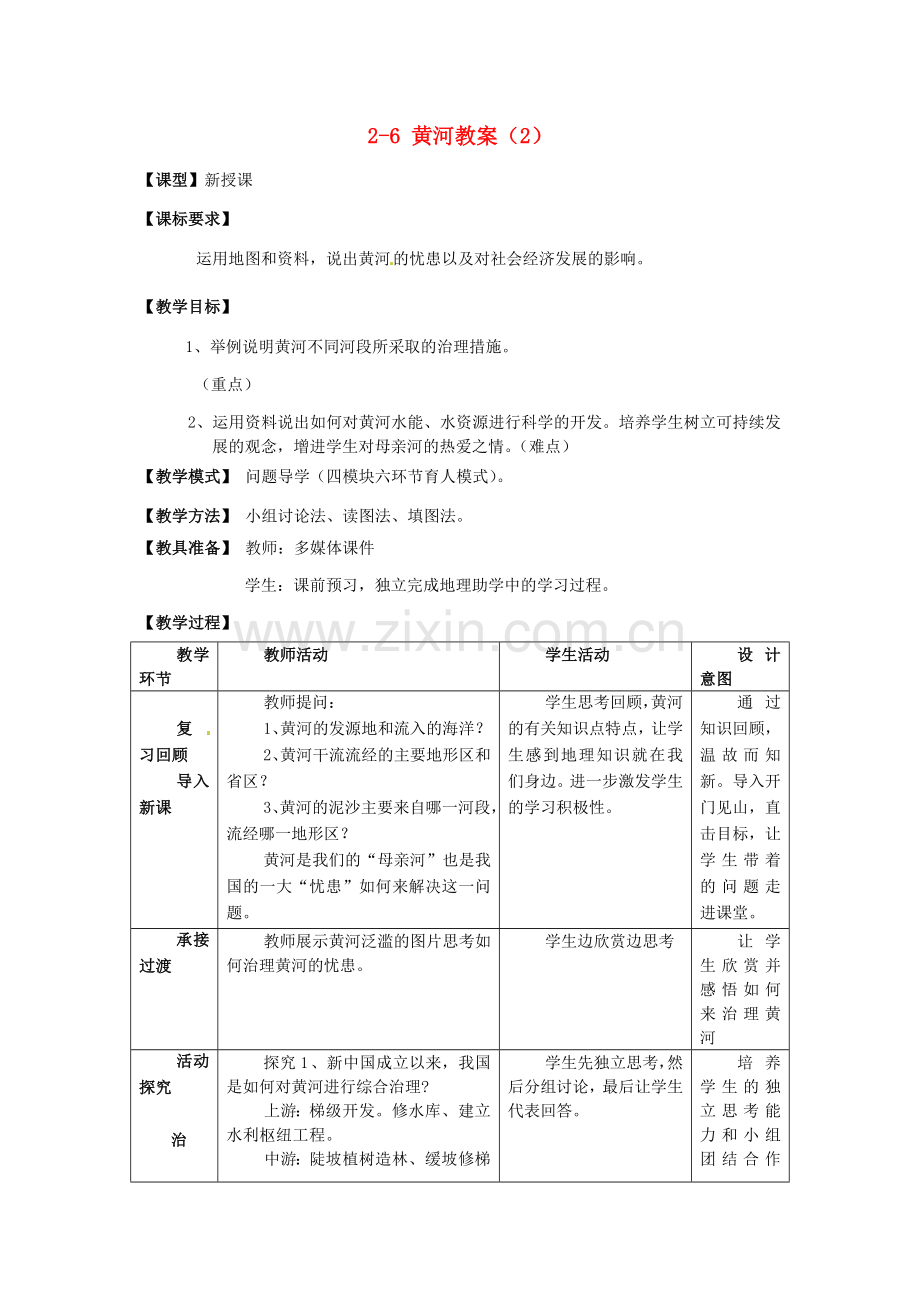 山东省枣庄市峄城区吴林街道中学八年级地理上册 2-6 黄河教案（2） 商务星球版.doc_第1页