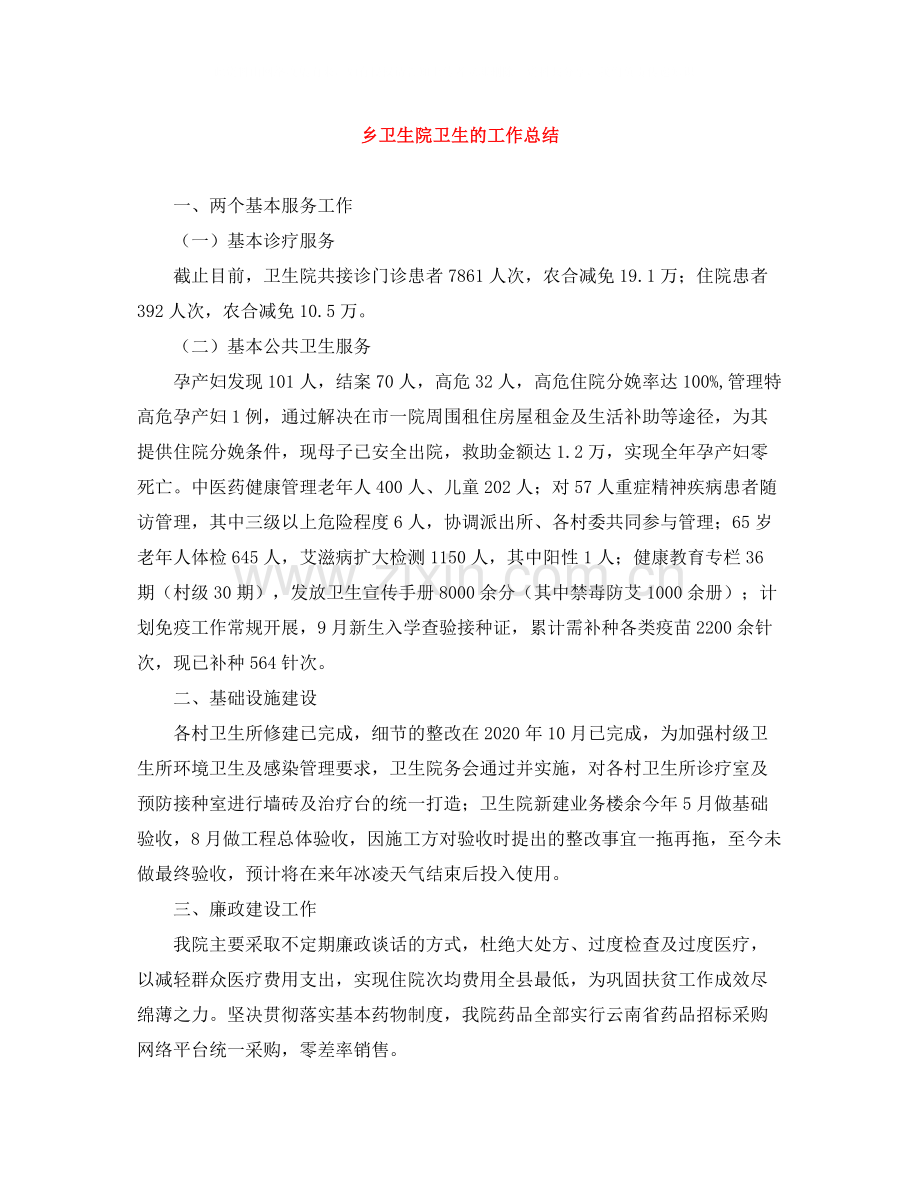 乡卫生院卫生的工作总结.docx_第1页
