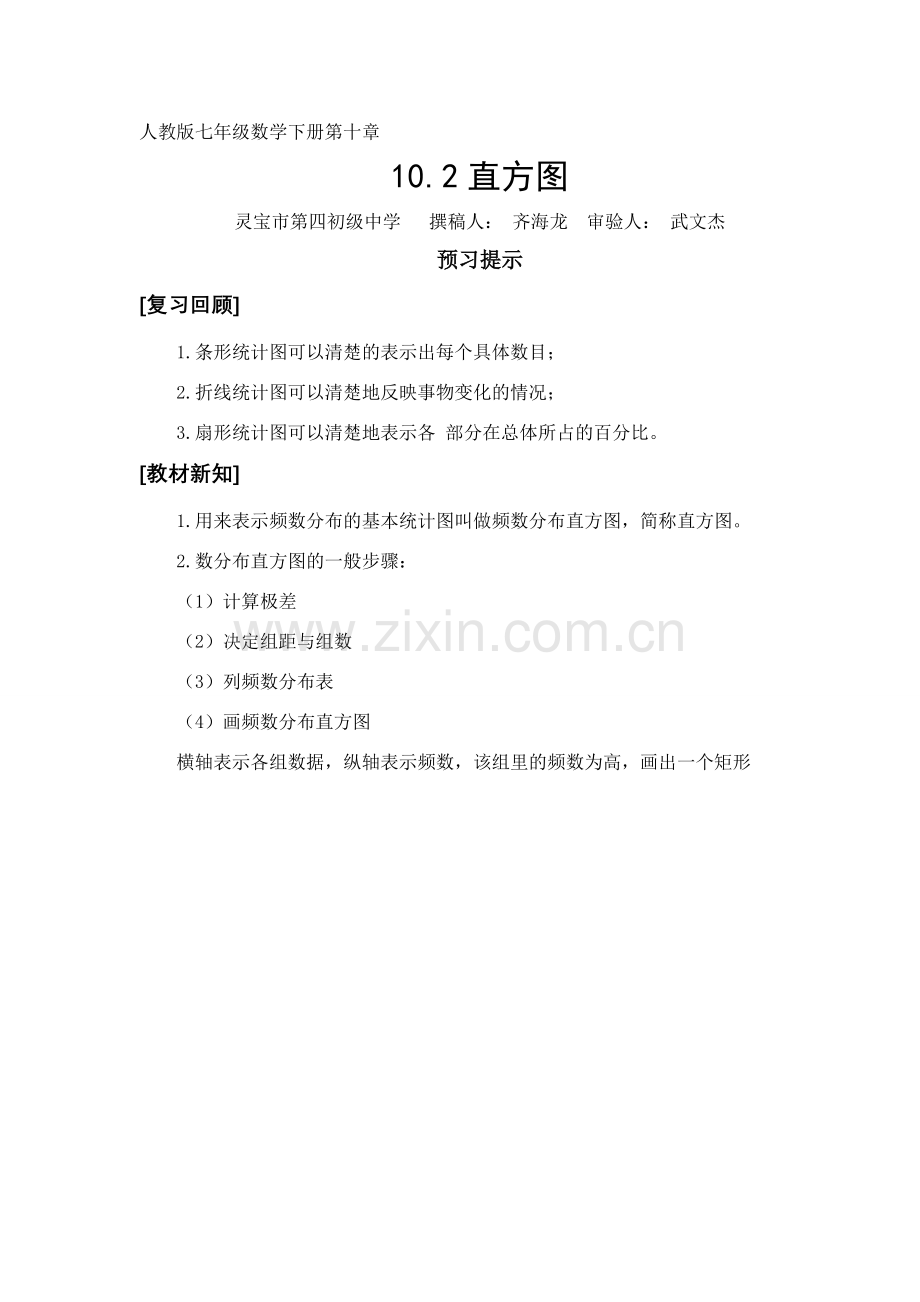 七年级数学课题学习 从数据谈节水教案新课标人教版.doc_第1页