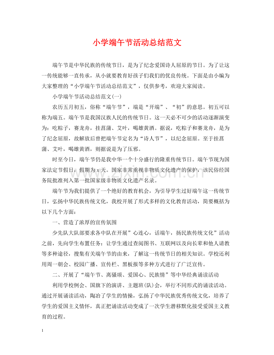 小学端午节活动总结范文2.docx_第1页