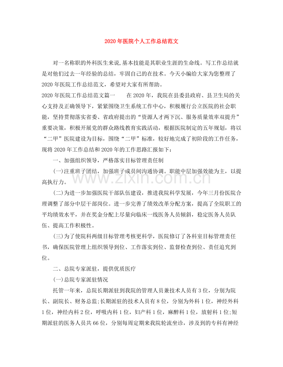 2020年医院个人工作总结范文.docx_第1页