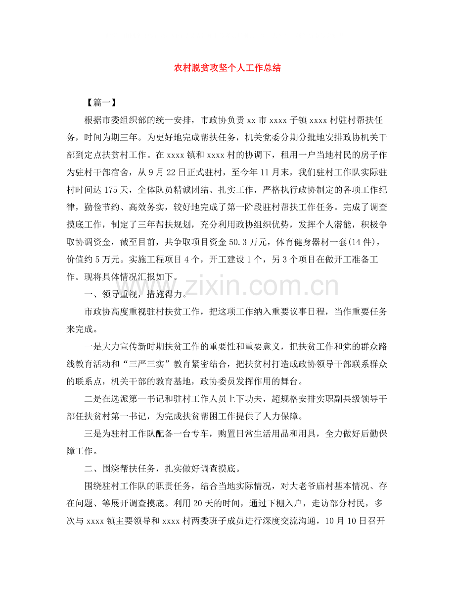 农村脱贫攻坚个人工作总结.docx_第1页