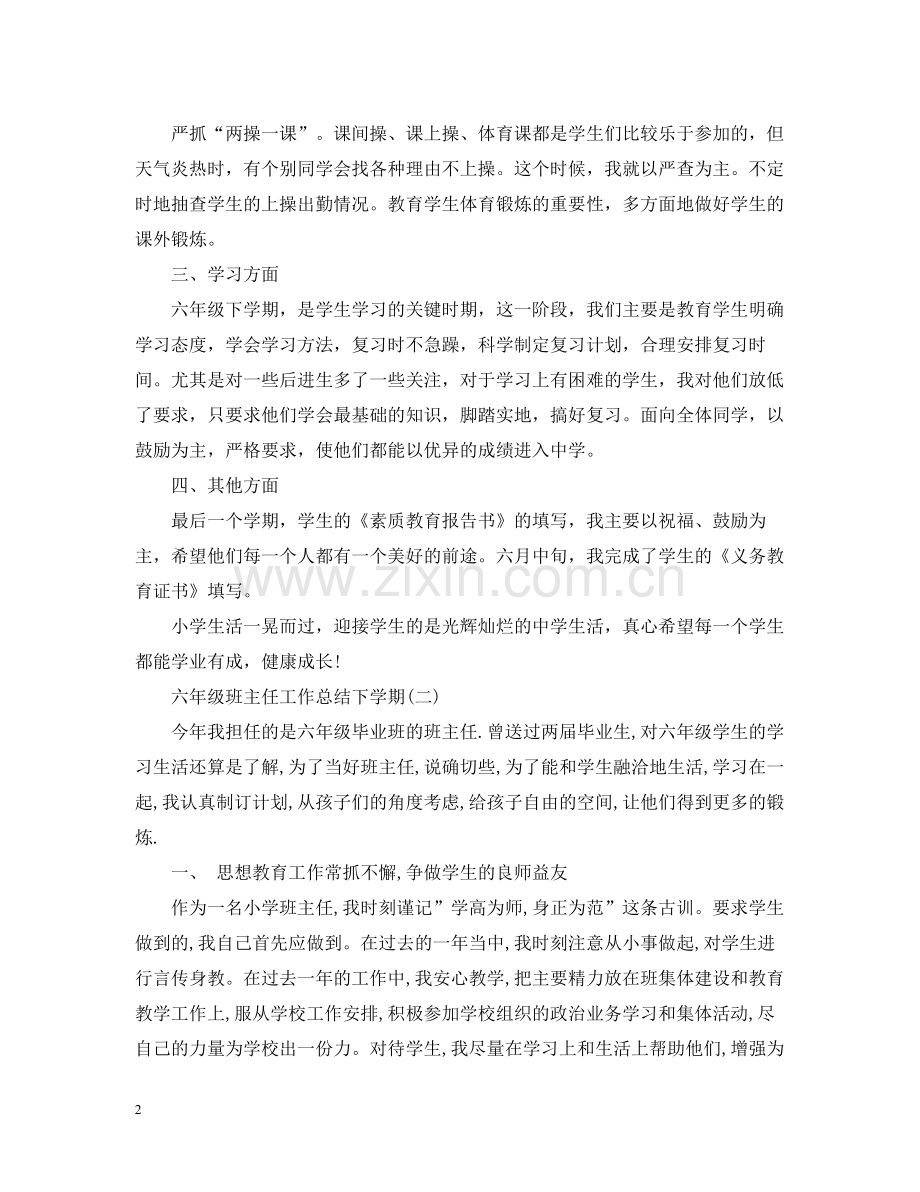 六年级班主任工作总结下学期.docx_第2页