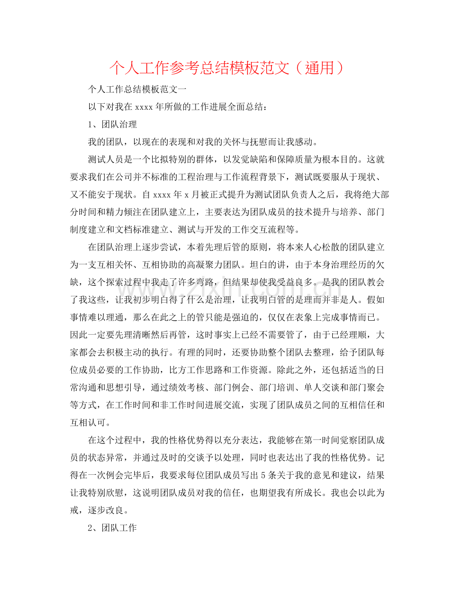 个人工作参考总结模板范文（通用）.docx_第1页